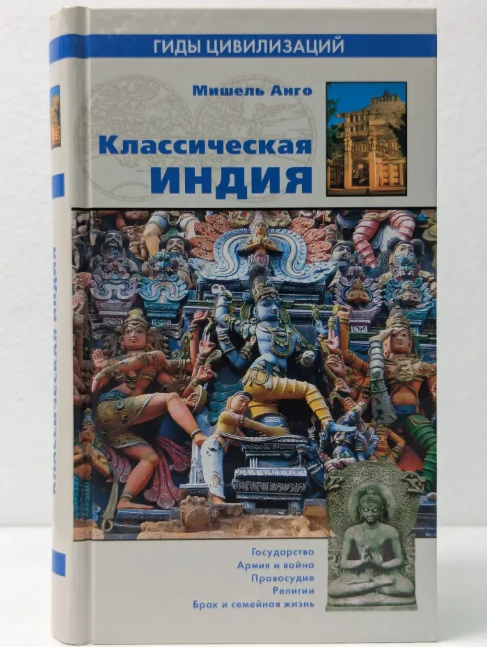 Гиды цивилизаций. Классическая Индия