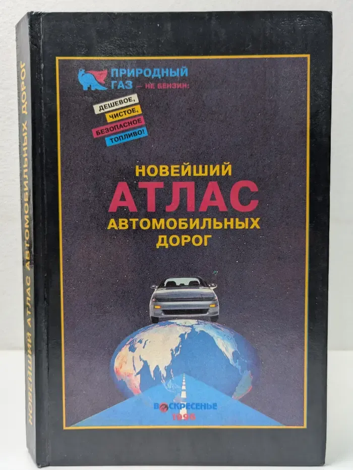 Новейший атлас автомобильных дорог