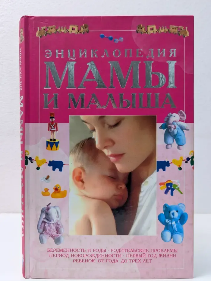 Энциклопедия мамы и малыша