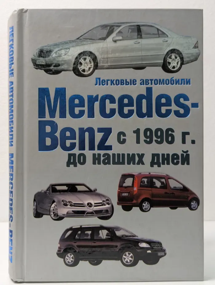 Легковые автомобили Mercedes-Benz с 1996 года до наших дней