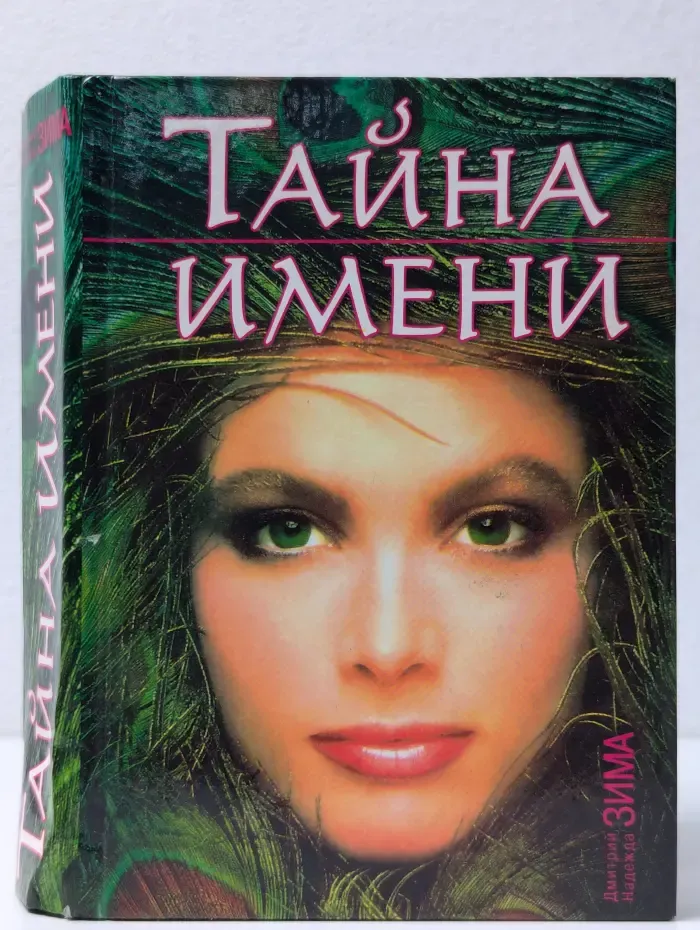 Тайна имени. Как назвать вашего ребёнка