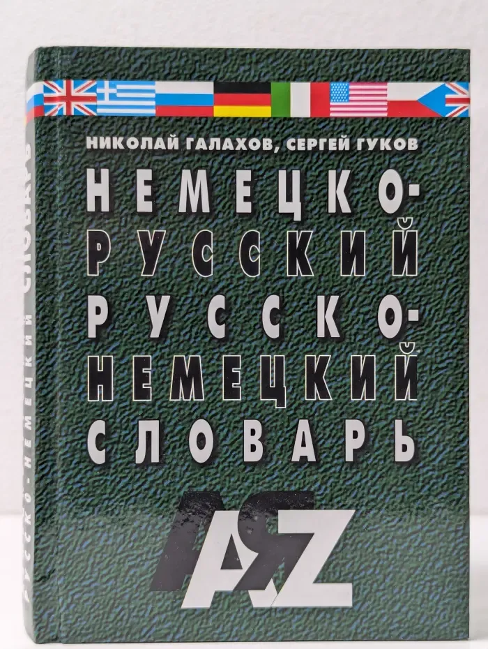 Немецко-русский, русско-немецкий словарь