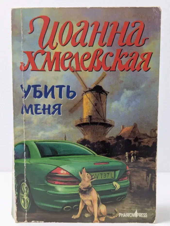 Иронический детектив. Убить меня