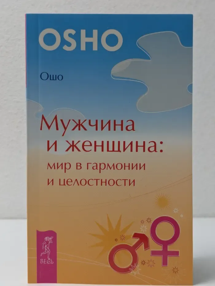 Уроки жизни. Мужчина и женщина: мир в гармонии и целостности