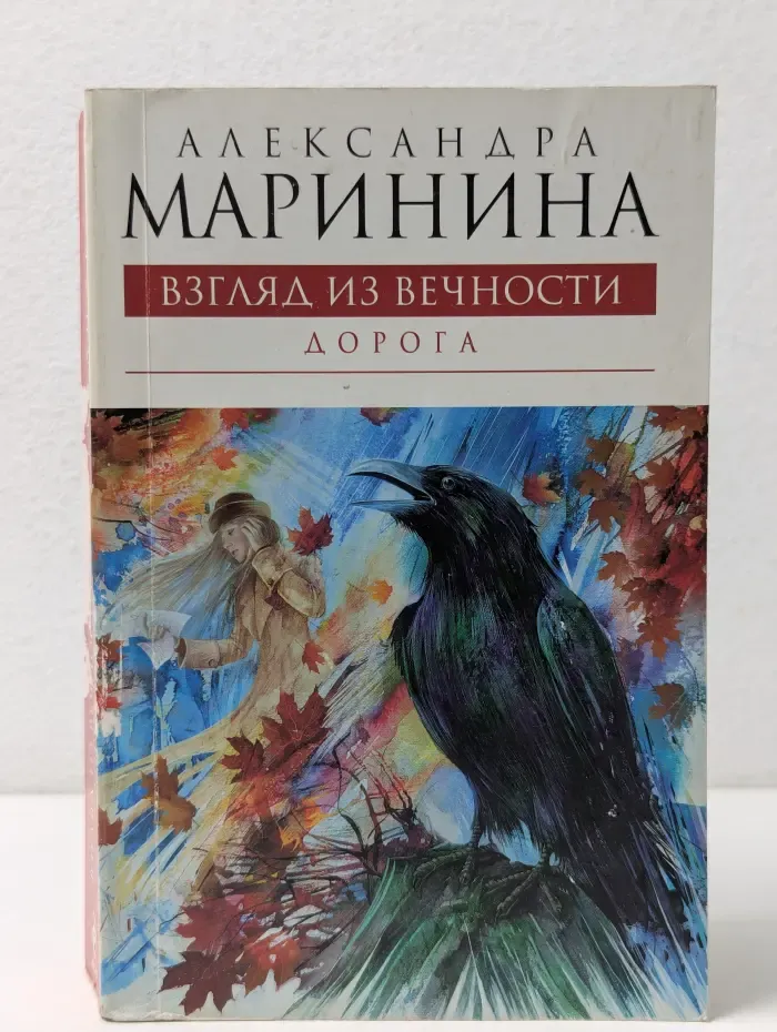 Взгляд из вечности. В 3 книгах. Книга 2. Дорога