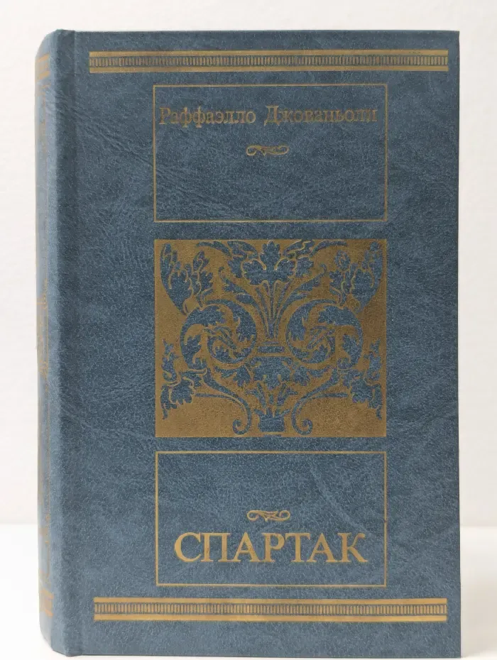 Библиотека "Московского рабочего“. Спартак. Историческое повествование из VII века римской эры