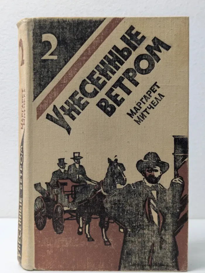 Унесённые ветром. В 2 томах. Том 2