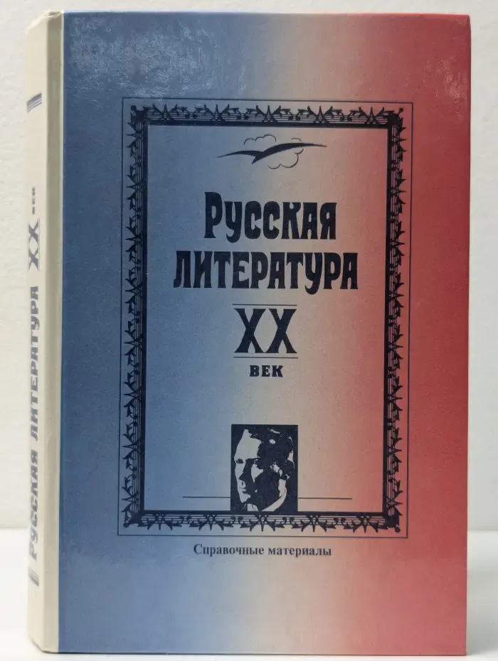 Русская литература. XX век. Справочные материалы
