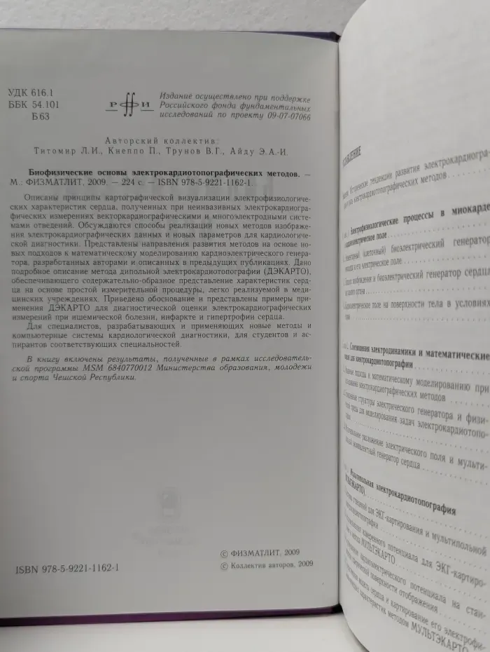 Биофизические основы электрокардиотопографических методов