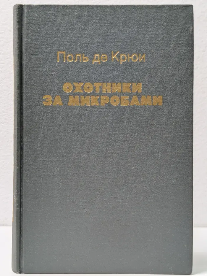 Охотники за микробами