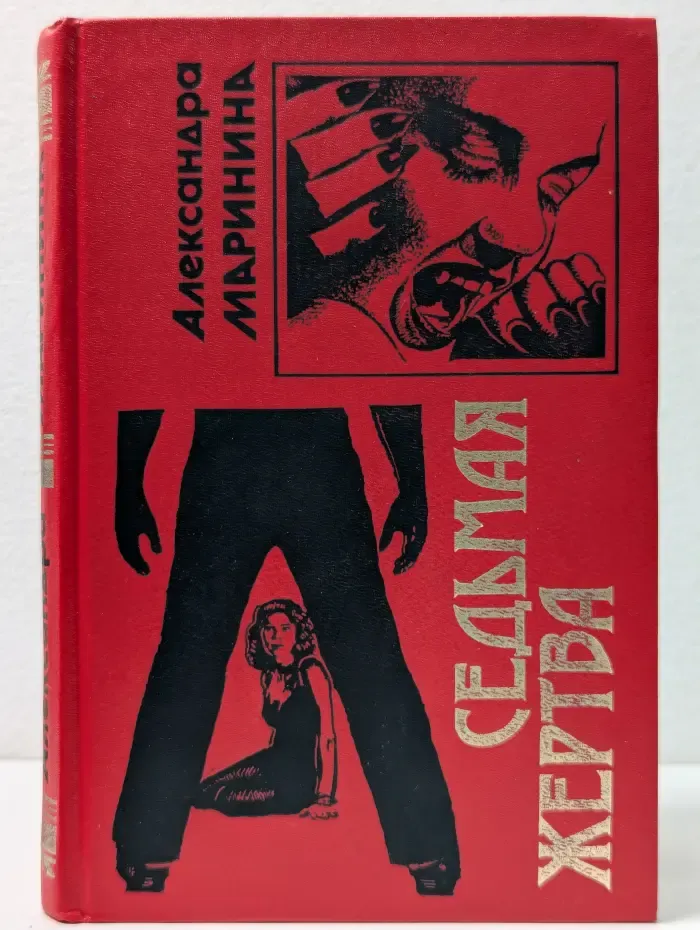 Черная кошка. Седьмая жертва