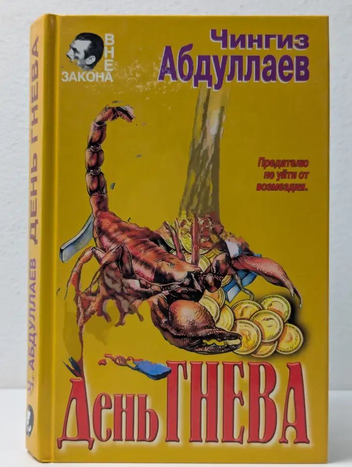 Вне закона. День гнева