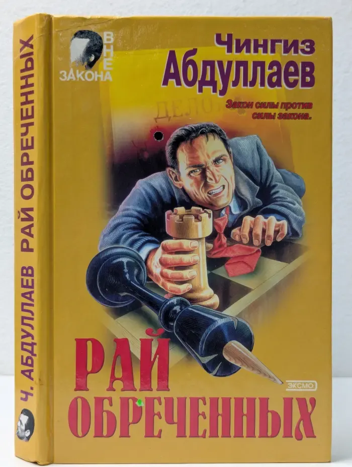 Вне закона. Рай обреченных