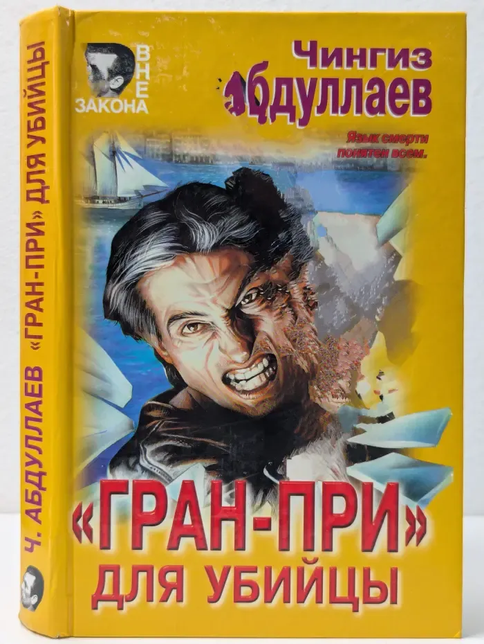 Вне закона. "Гран-При" для убийцы