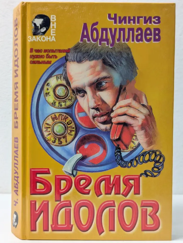 Вне закона. Бремя идолов