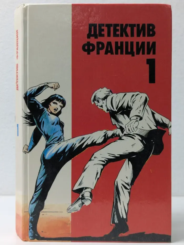 Детектив Франции. В 8 выпусках. Выпуск № 1