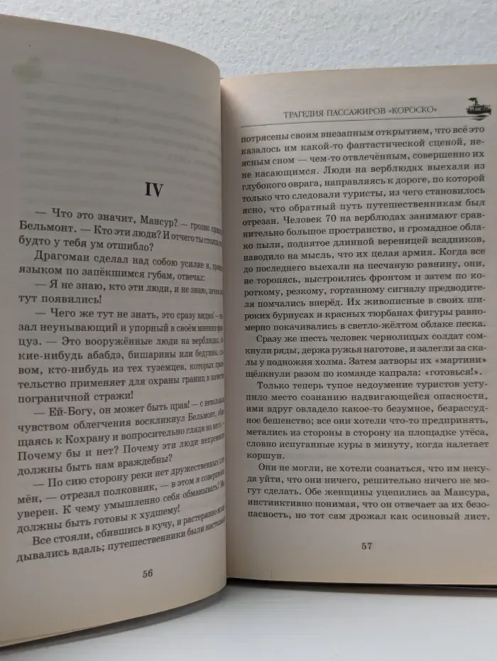 Книжная коллекция МК. Трагедия пассажиров Короско