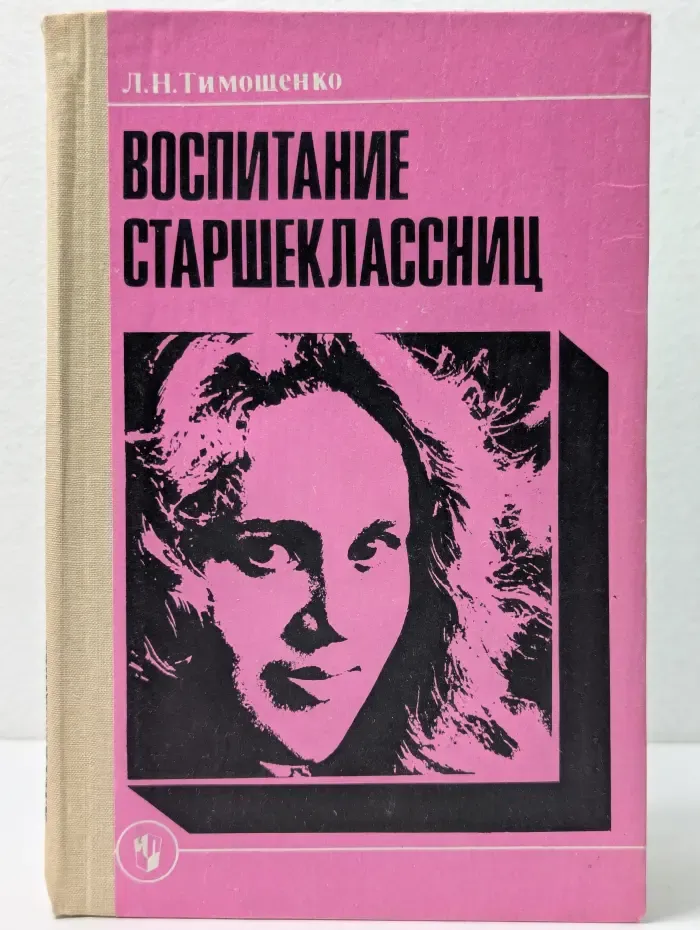 Воспитание старшеклассниц