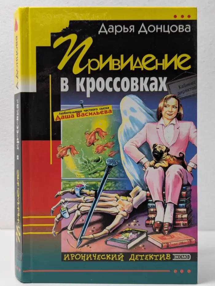 Иронический детектив. Привидение в кроссовках