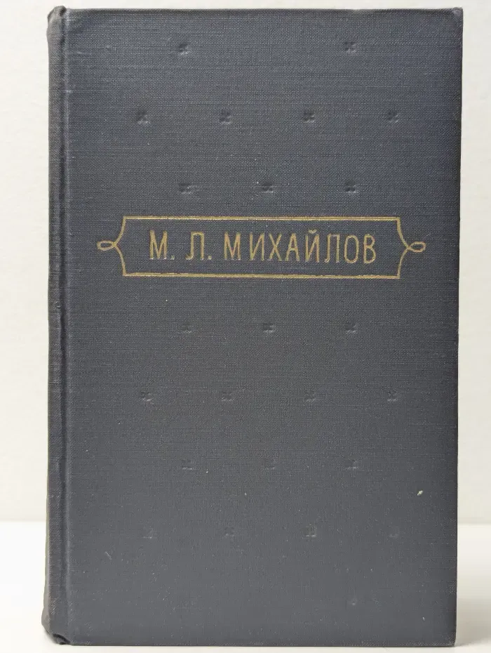 Михаил Михайлов. Сочинения. В 3 томах. Том 1
