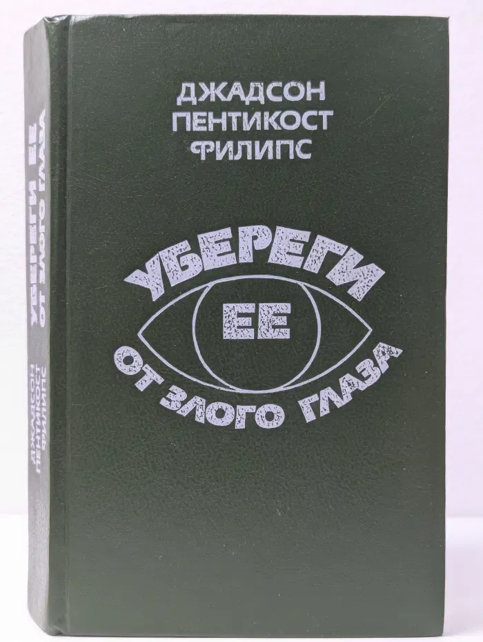 Убереги ее от злого глаза