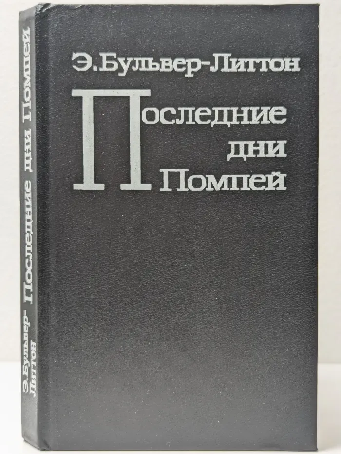 Последние дни Помпеи