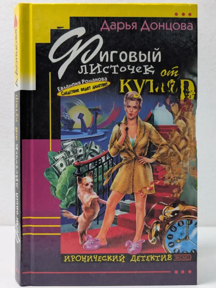 Иронический детектив. Фиговый листочек от кутюр