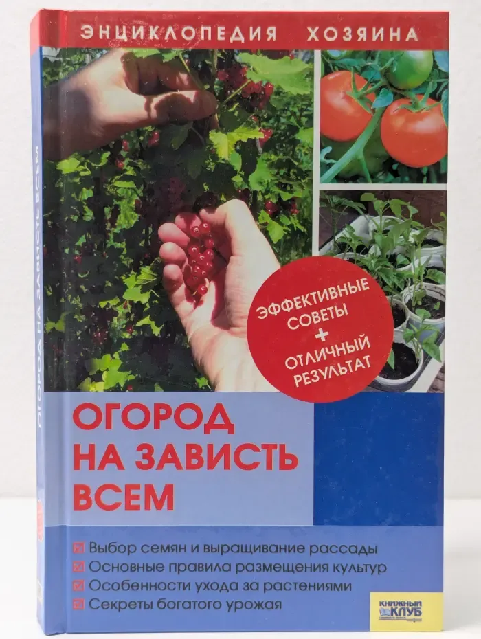 Энциклопедия хозяина. Огород на зависть всем