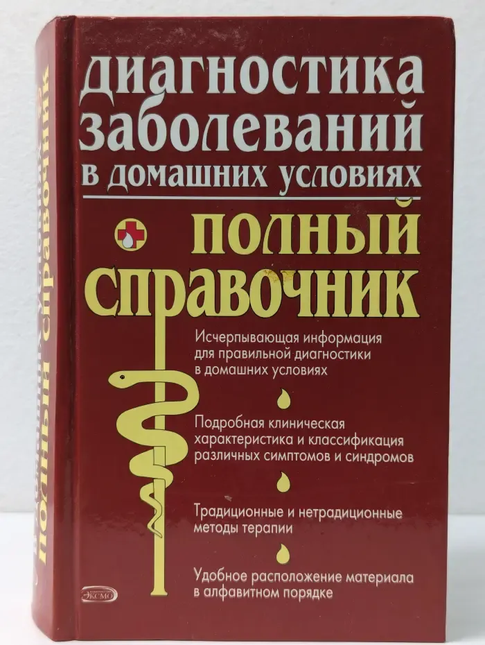 Диагностика заболеваний в домашних условиях. Полный справочник