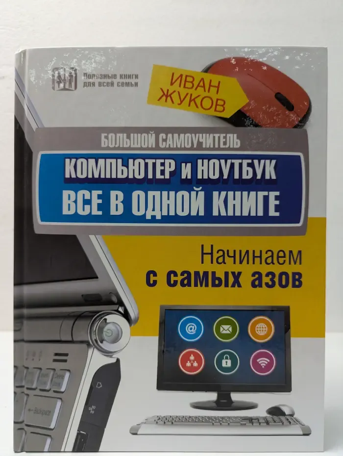 Полезные книги для всей семьи. Большой самоучитель. Компьютер и ноутбук. Все в одной книге