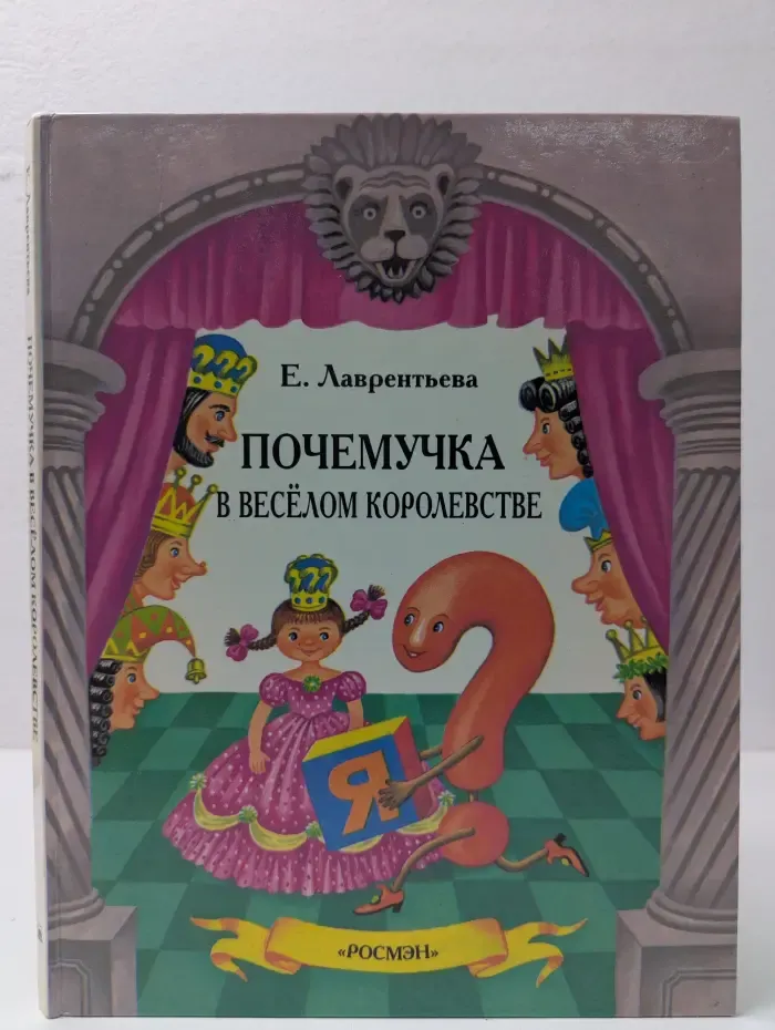 Почемучка в весёлом королевстве