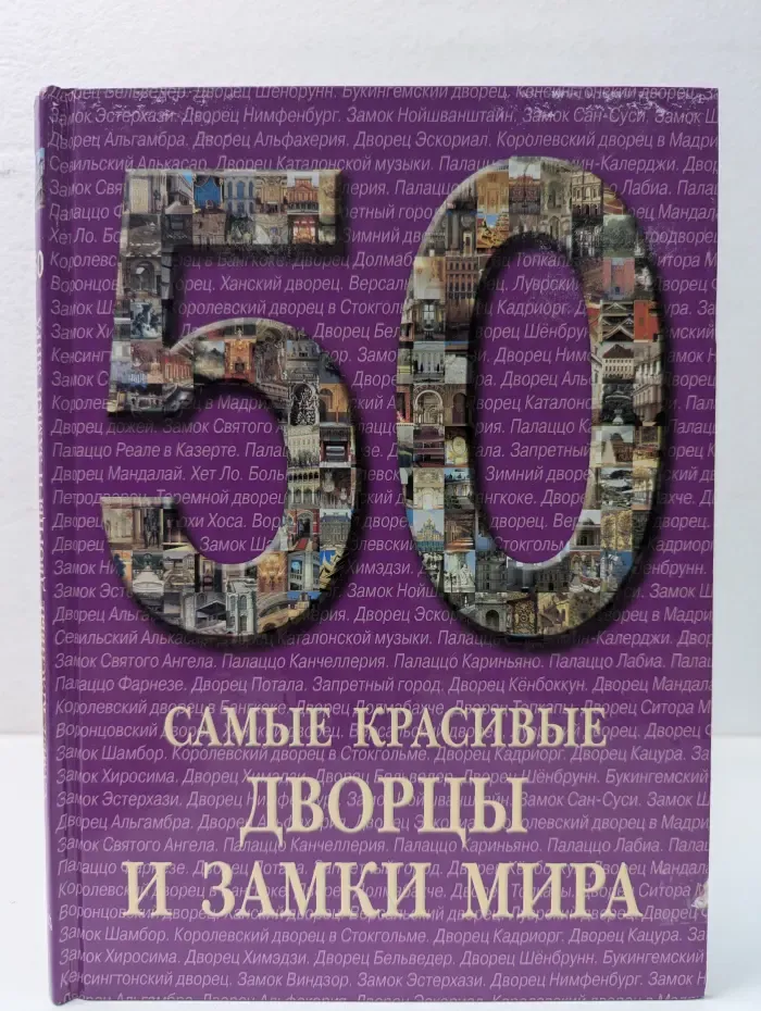 Самые красивые дворцы и замки мира. Иллюстрированная энциклопедия