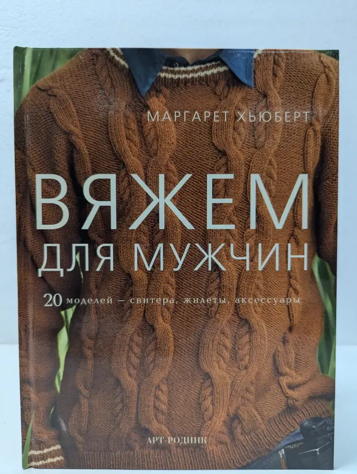 Вяжем для мужчин
