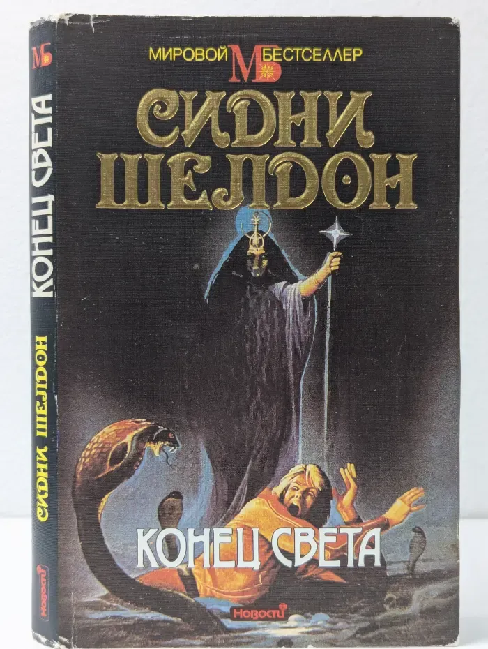 Мировой бестселлер. Конец света