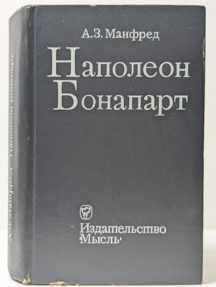 Наполеон Бонапарт