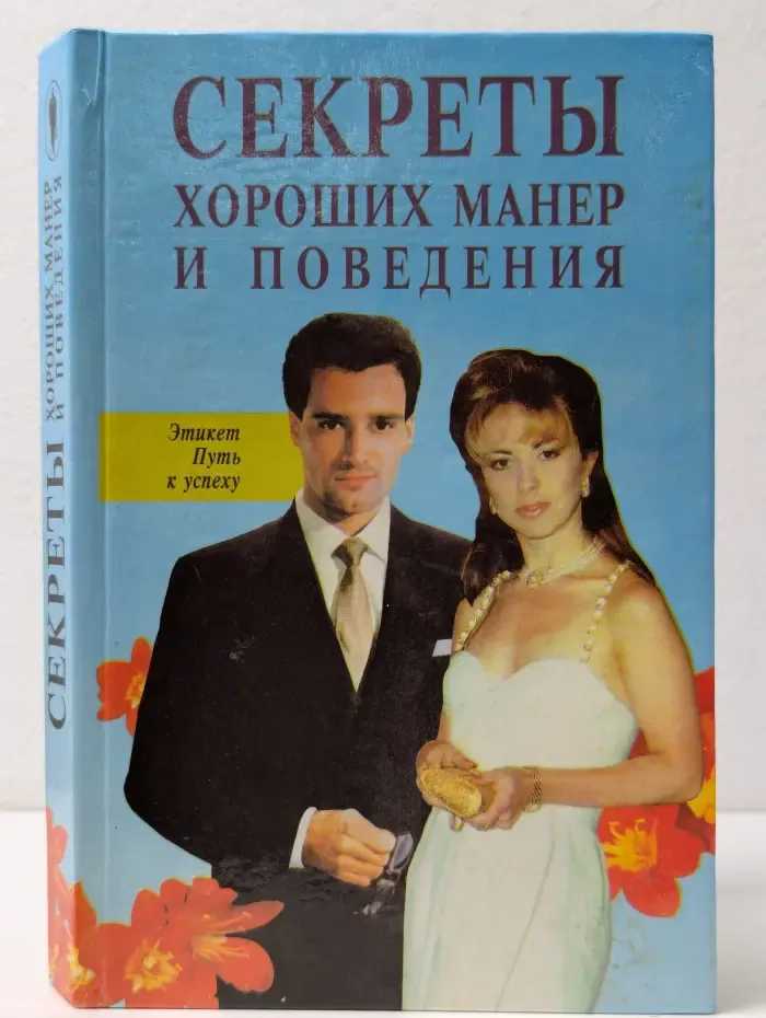 Секреты хороших манер и поведения