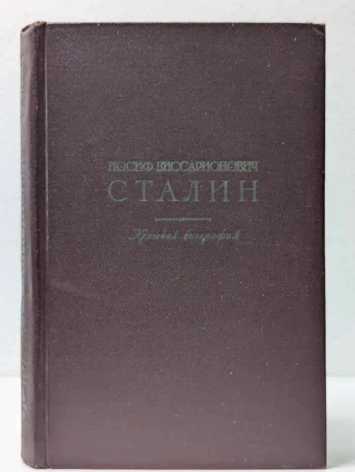 Иосиф Виссарионович Сталин. Краткая биография