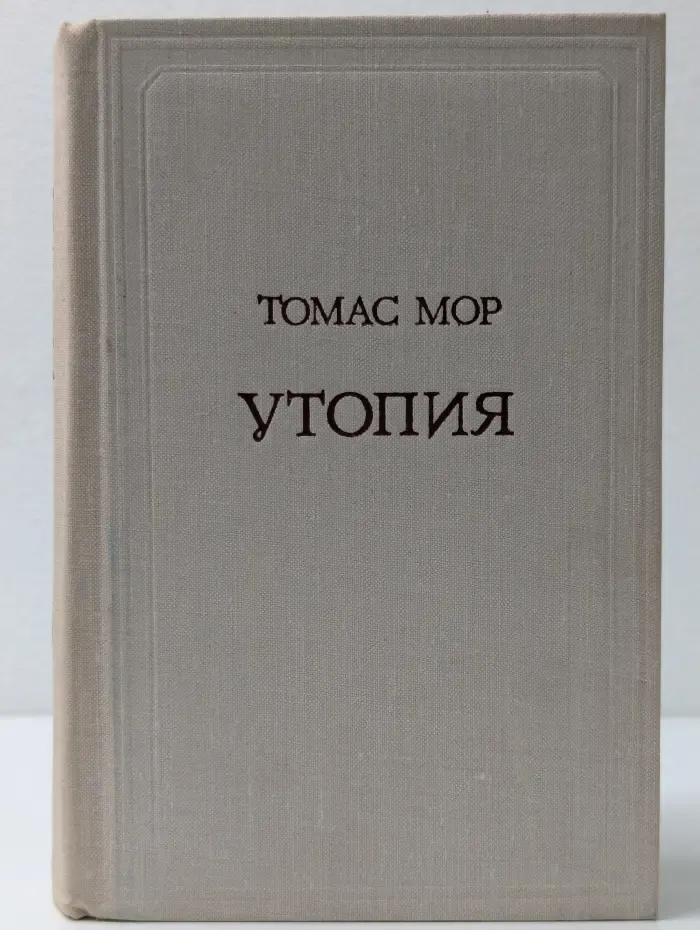 Путешественники научного социализма. Утопия