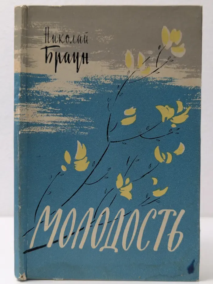 Молодость