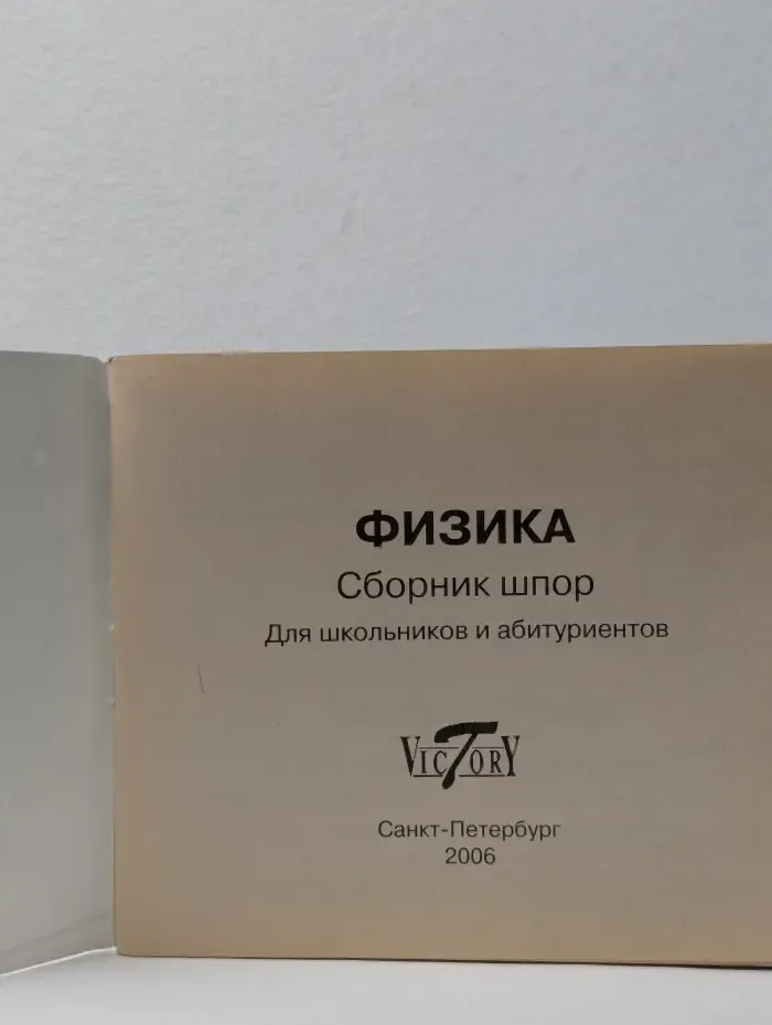 Физика. Сборник шпор для школьников и абитуриентов