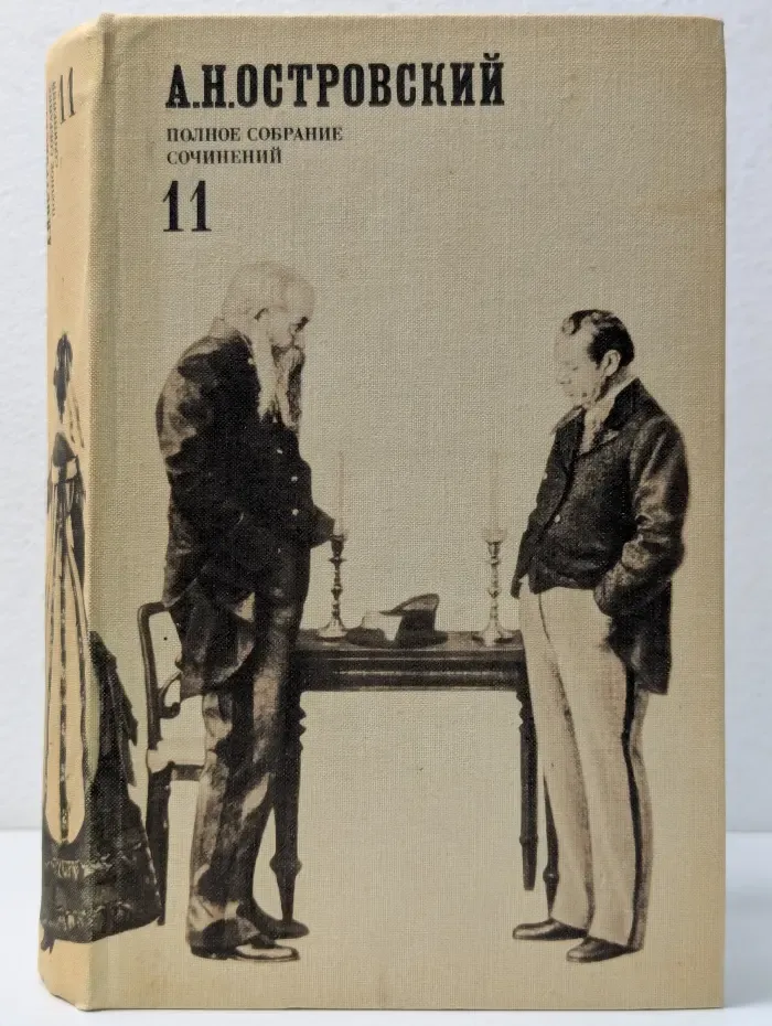 А. Островский. Полное собрание сочинений в 12 томах. Том 11. Письма. 1848—1880