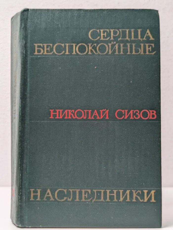 Сердца беспокойные. Наследники