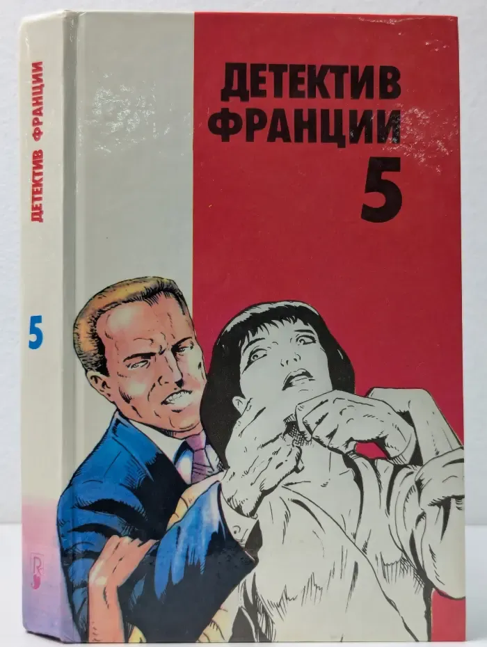 Детектив Франции. Выпуск 5