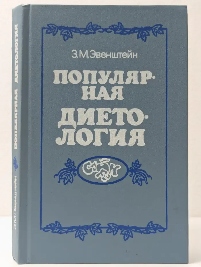 Популярная диетология