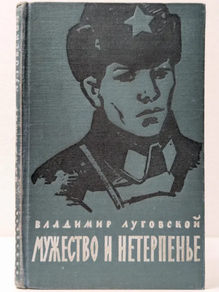 Мужество и нетерпенье
