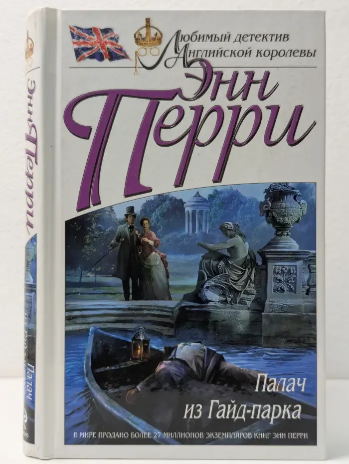 Любимый детектив английской королевы. Палач из Гайд-парка