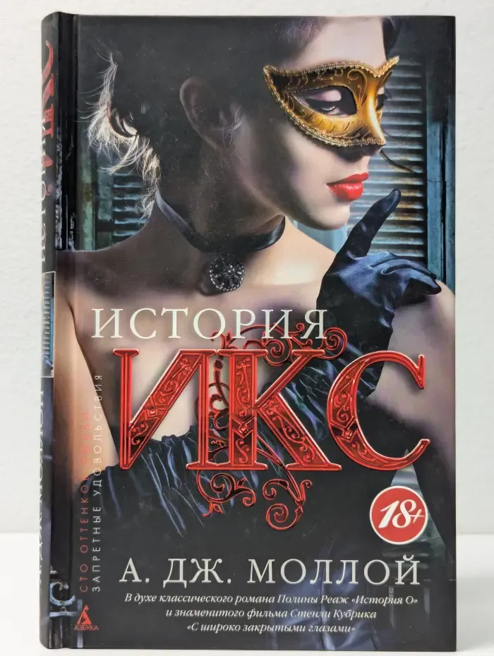 Сто оттенков любви. Запретные удовольствия. История Икс