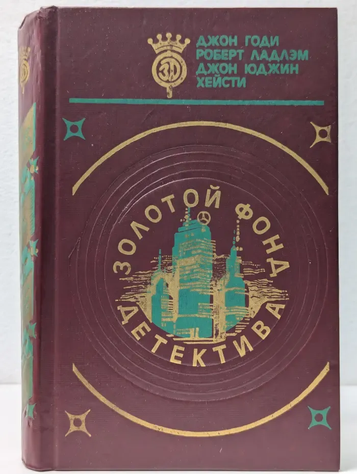 Библиотека Золотой фонд детектива в 20 томах. Том 10