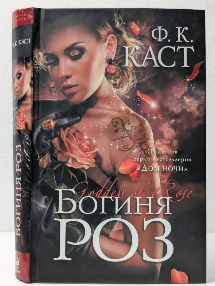 Темная любовь. Богиня Роз