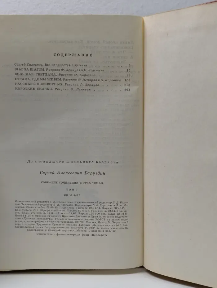 Сергей Баруздин. Собрание сочинений в 3 томах. Том 1